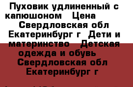 Пуховик удлиненный с капюшоном › Цена ­ 1 800 - Свердловская обл., Екатеринбург г. Дети и материнство » Детская одежда и обувь   . Свердловская обл.,Екатеринбург г.